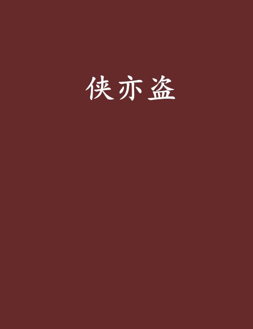 俠亦盜 俠亦盜