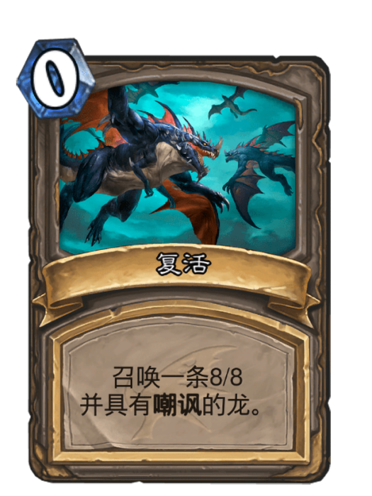 復活(卡牌遊戲《爐石傳說》中的卡牌) 復活(卡牌遊戲《爐石傳說》中的卡牌)