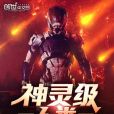 神靈級人類 神靈級人類