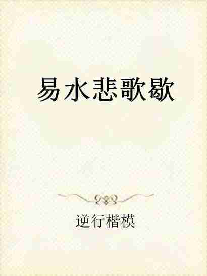 易水悲歌歇