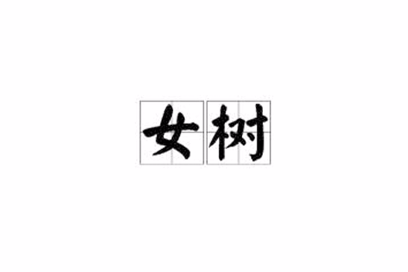 女樹 女樹