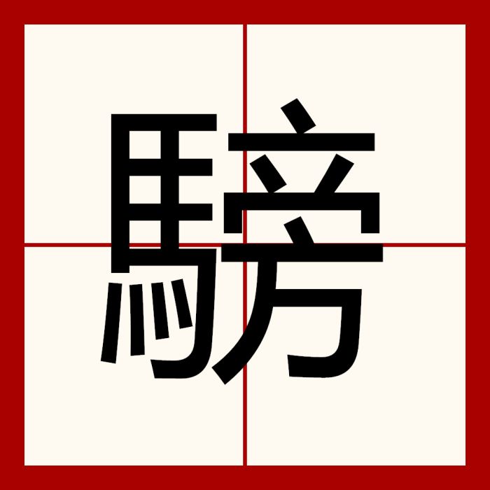 騯 騯