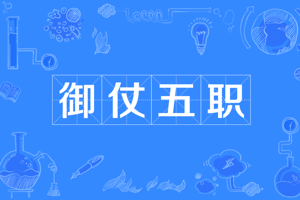 御仗五職 御仗五職