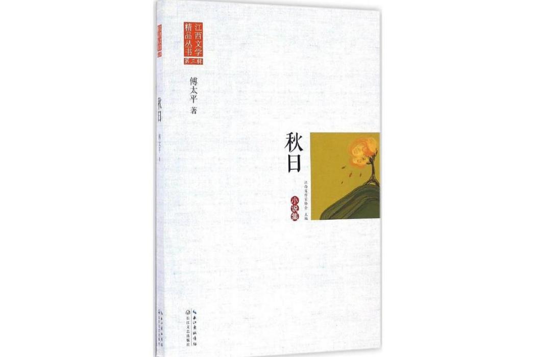 秋日(2016年長江文藝出版社出版的圖書) 秋日(2016年長江文藝出版社出版的圖書)