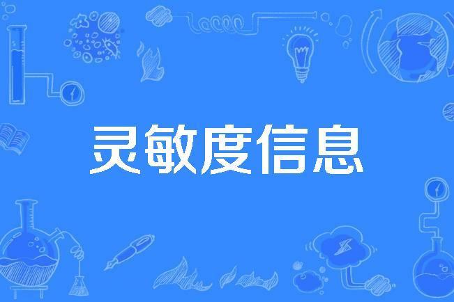 靈敏度信息 靈敏度信息