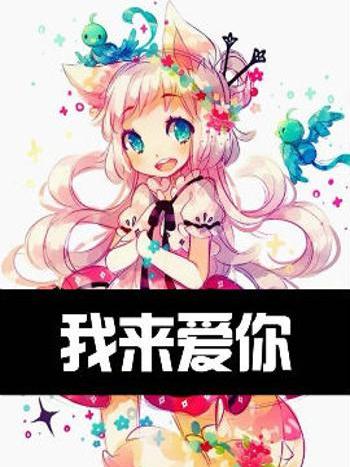 我來愛你 我來愛你