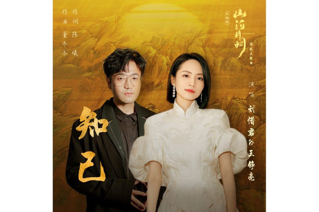 知己(劉惜君、王錚亮演唱的歌曲) 知己(劉惜君、王錚亮演唱的歌曲)