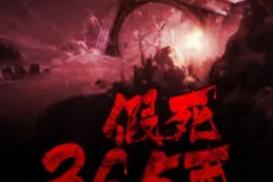假死365天 假死365天