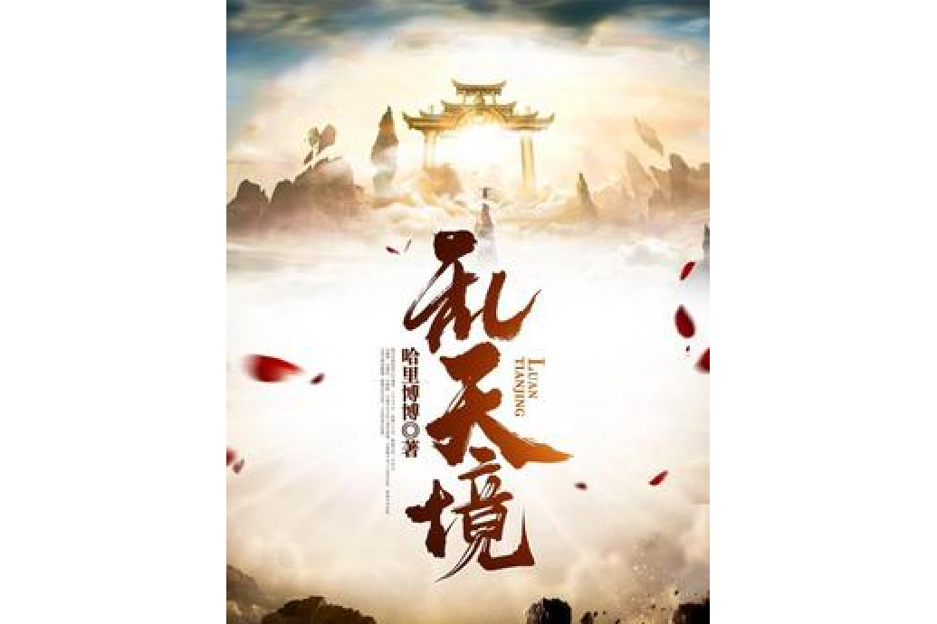亂天境 亂天境