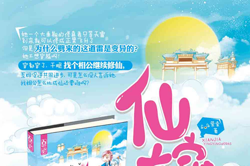 仙嫁 仙嫁