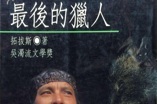 最後的獵人(田雅各創作的短篇小說) 最後的獵人(田雅各創作的短篇小說)