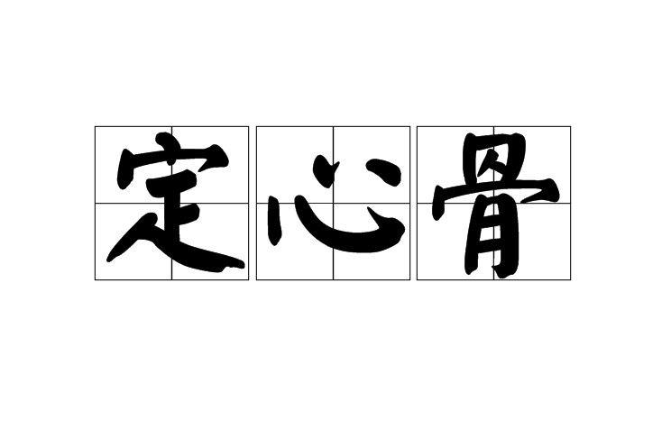 定心骨