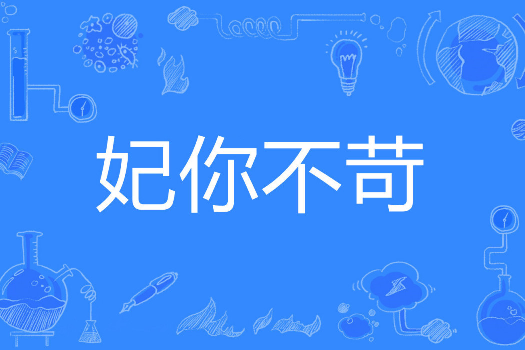 妃你不苛 妃你不苛