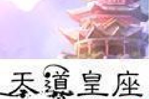 天道皇座 天道皇座