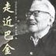 走近巴金 走近巴金