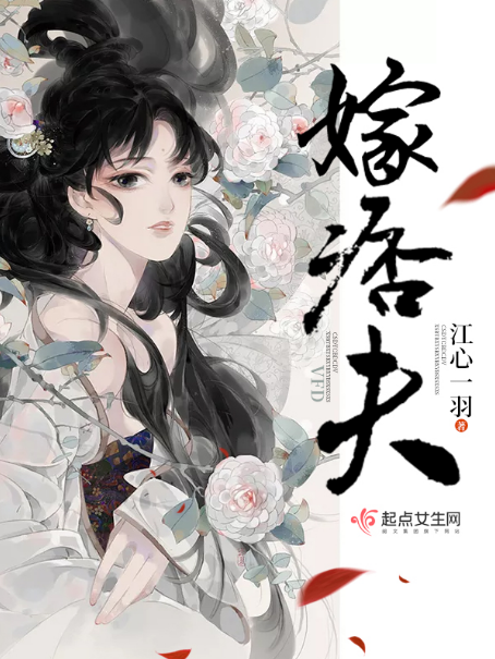 嫁痞夫 嫁痞夫