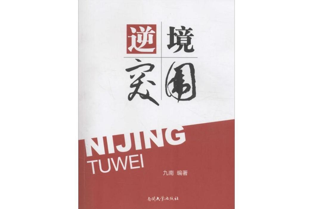 逆境突圍(2016年南開大學出版社出版的圖書) 逆境突圍(2016年南開大學出版社出版的圖書)