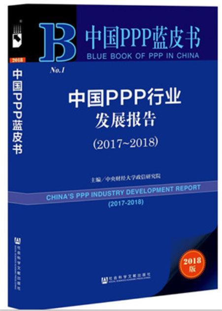 中國PPP藍皮書：中國PPP行業發展報告(2017~2018)