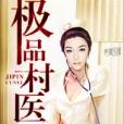 極品村醫 極品村醫