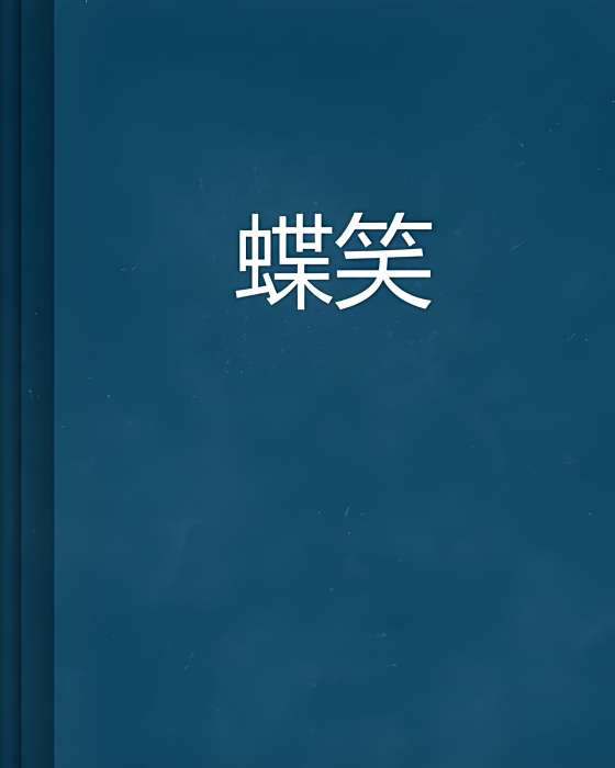 蝶笑 蝶笑
