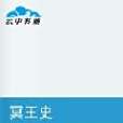 冥王史 冥王史