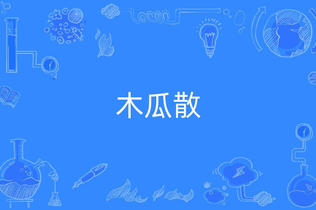 木瓜散