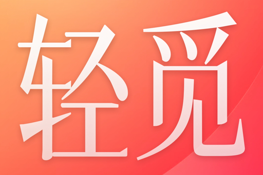 輕覓 輕覓