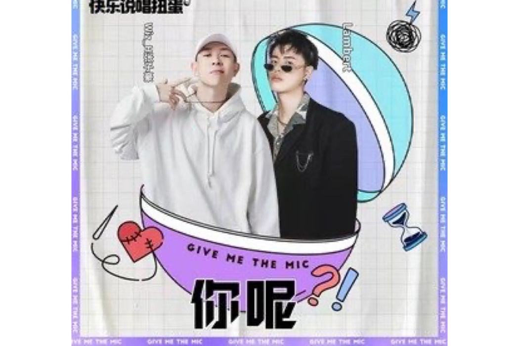 你呢(Wiz_H張子豪、lambert演唱的歌曲) 你呢(Wiz_H張子豪、lambert演唱的歌曲)