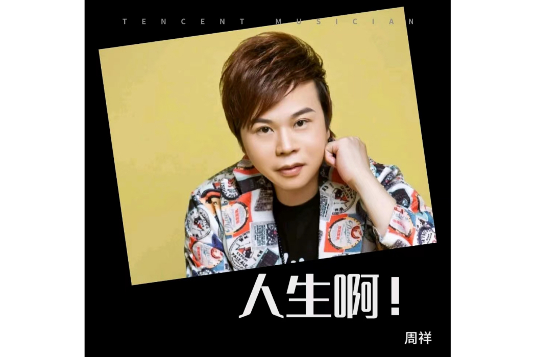 人生啊(周祥原唱歌曲) 人生啊(周祥原唱歌曲)