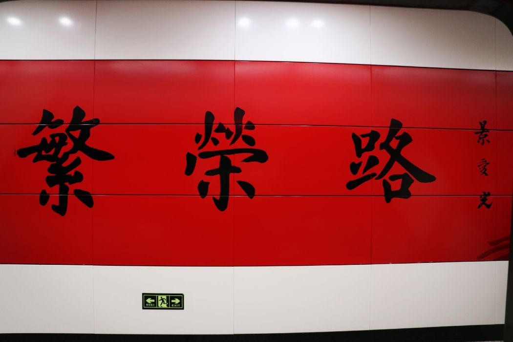 繁榮路站(中國吉林省長春市境內軌道交通車站) 繁榮路站(中國吉林省長春市境內軌道交通車站)