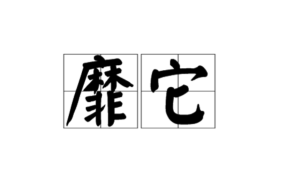 靡它