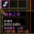 羽林之符 羽林之符