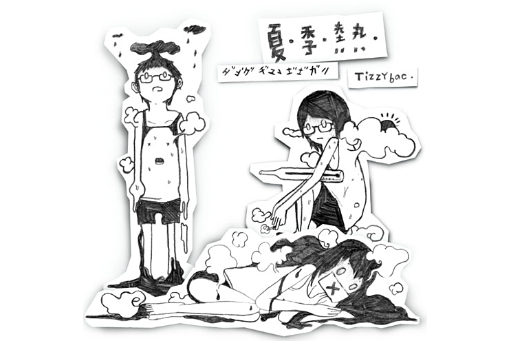夏季熱(2005年Tizzy Bac發行的音樂EP) 夏季熱(2005年Tizzy Bac發行的音樂EP)