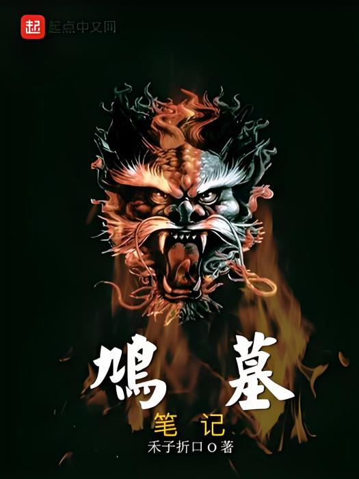 鳩墓筆記 鳩墓筆記