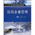 醫藥企業管理 醫藥企業管理
