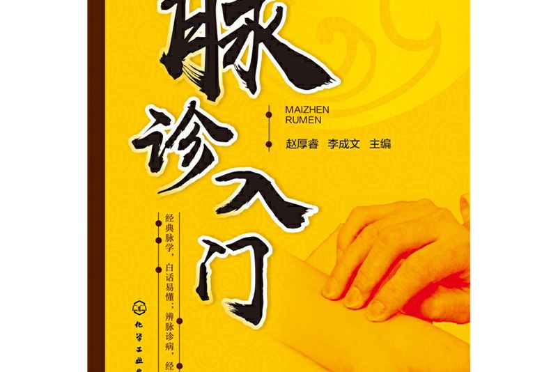 脈診入門 脈診入門