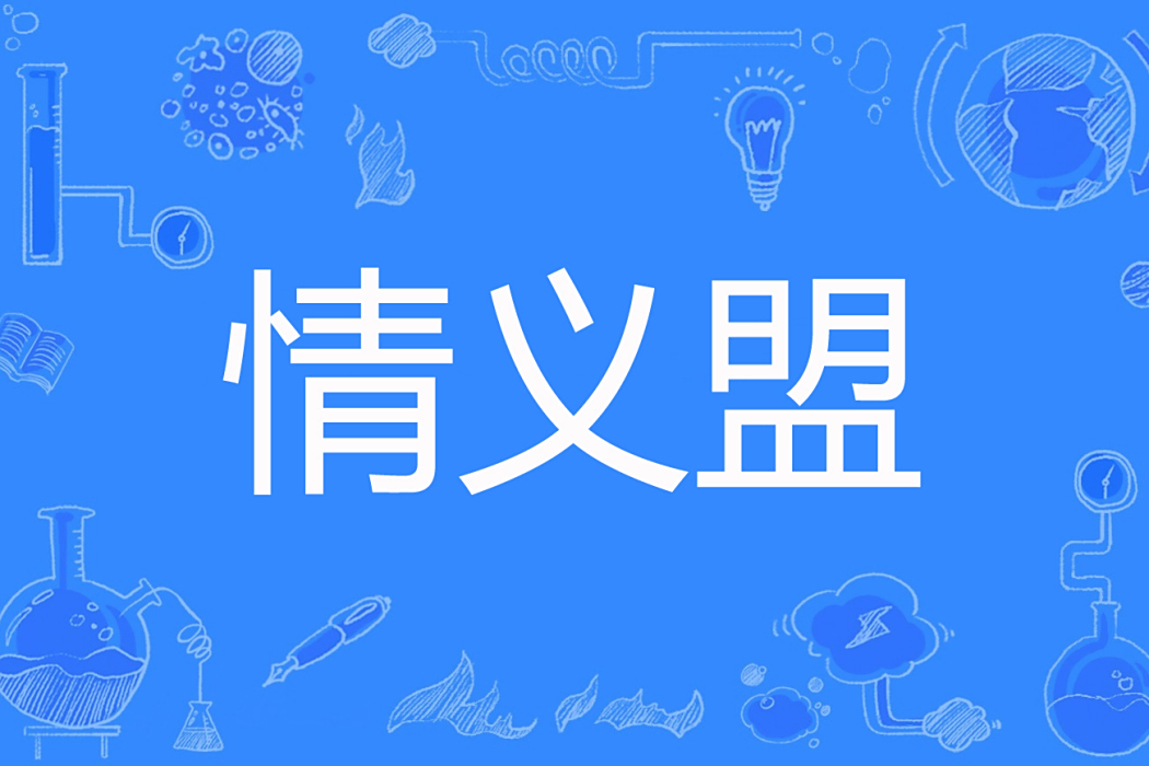 情義盟 情義盟