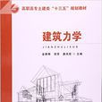 建築力學(2016年東南大學出版社出版書籍)