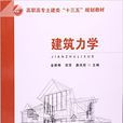 建築力學(2016年東南大學出版社出版書籍) 建築力學(2016年東南大學出版社出版書籍)