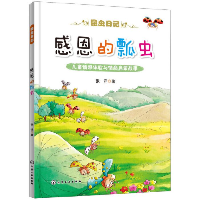 感恩的瓢蟲 感恩的瓢蟲