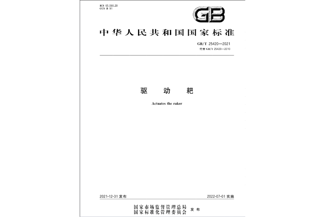 驅動耙(中國國家標準) 驅動耙(中國國家標準)