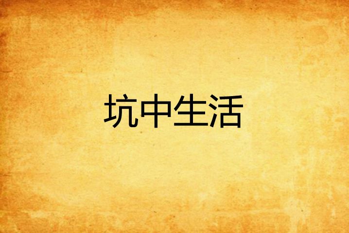 坑中生活 坑中生活