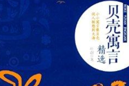 貝殼寓言精選