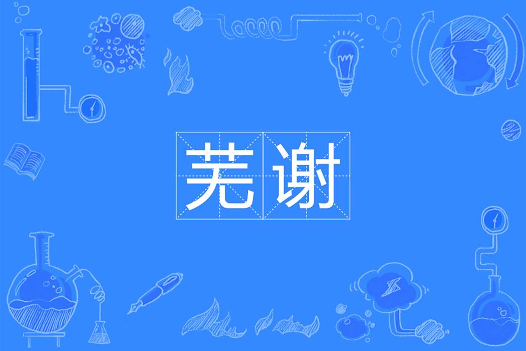 蕪謝 蕪謝