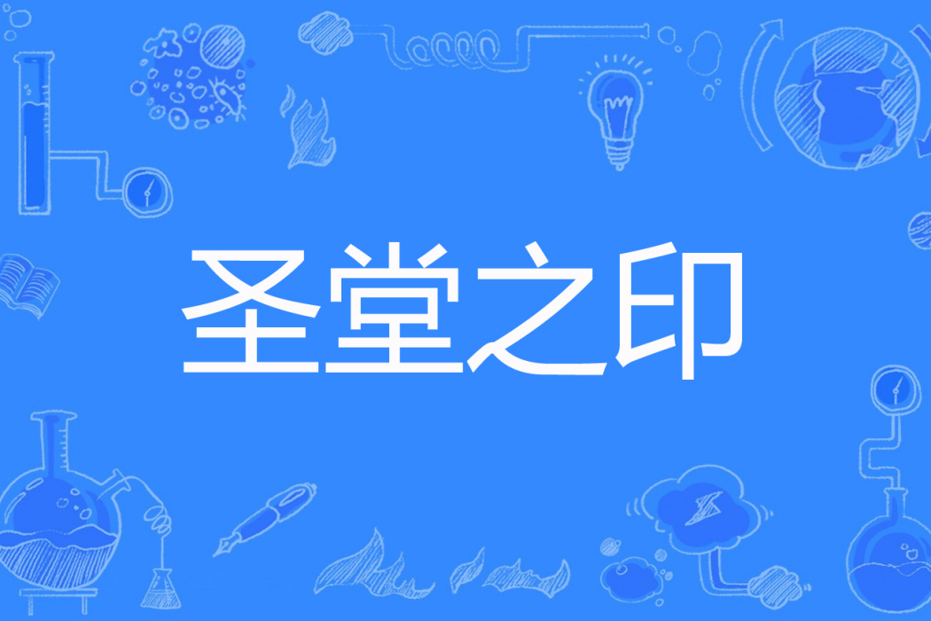 聖堂之印 聖堂之印