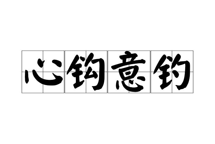 心鉤意釣 心鉤意釣