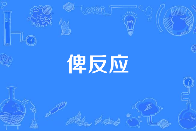 俾反應 俾反應