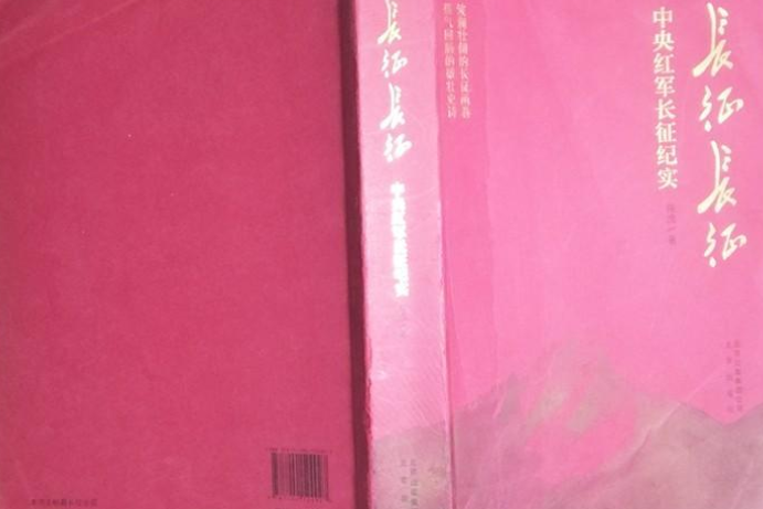 長征長征(北京出版社出版的圖書) 長征長征(北京出版社出版的圖書)