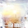 一級回響(2021年國家廣電總局重點指導的抗疫紀錄片) 一級回響(2021年國家廣電總局重點指導的抗疫紀錄片)