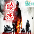 贖戀 贖戀